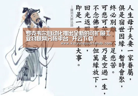 罗克韦尔自动化推出全新的可扩展工业物联网分析平台-开云下载(图2) 开云地址