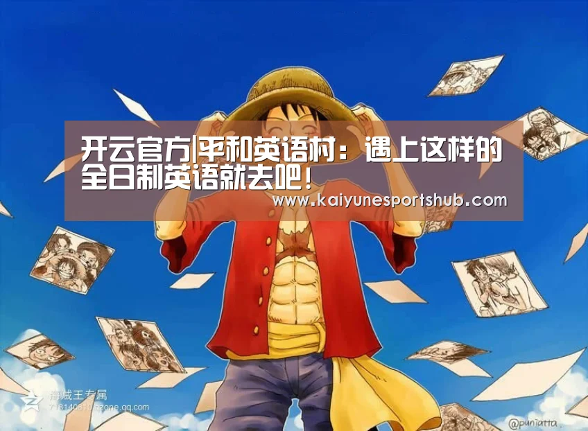 开云官方|平和英语村:遇上这样的全日制英语就去吧!(图4) 开云下载