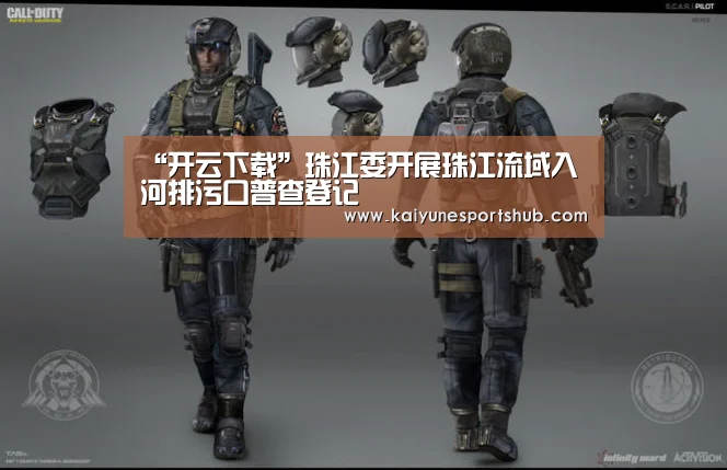 “开云下载”珠江委开展珠江流域入河排污口普查登记(图4) 开云官方