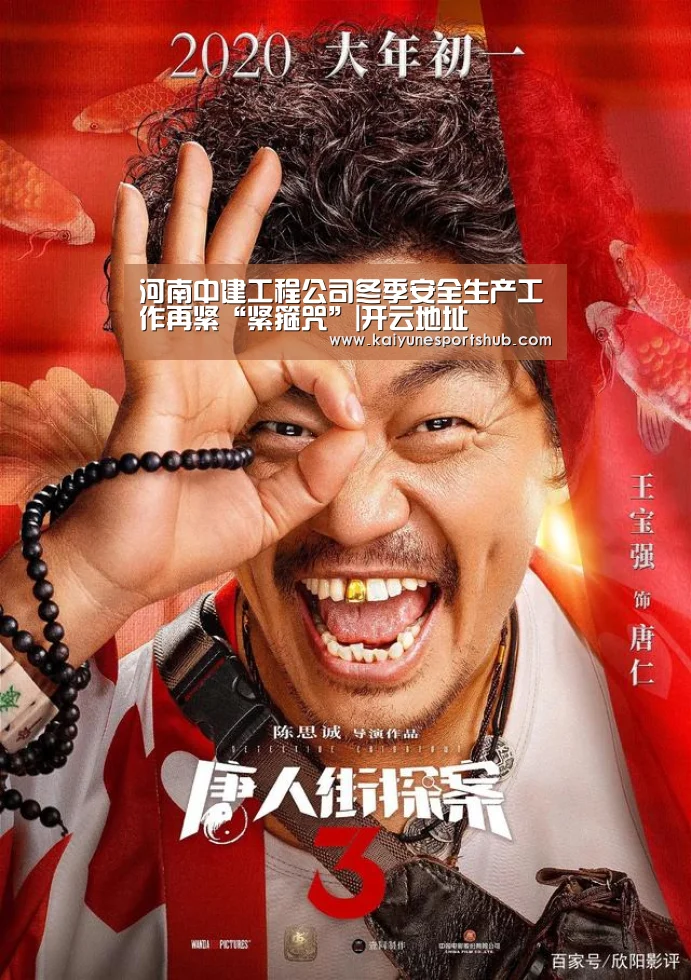 河南中建工程公司冬季安全生产工作再紧“紧箍咒”|开云地址(图2) 开云下载