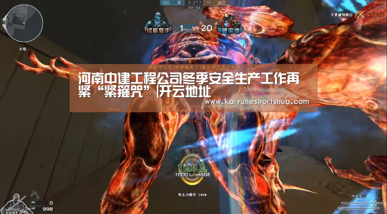河南中建工程公司冬季安全生产工作再紧“紧箍咒”|开云地址(图1) 开云地址