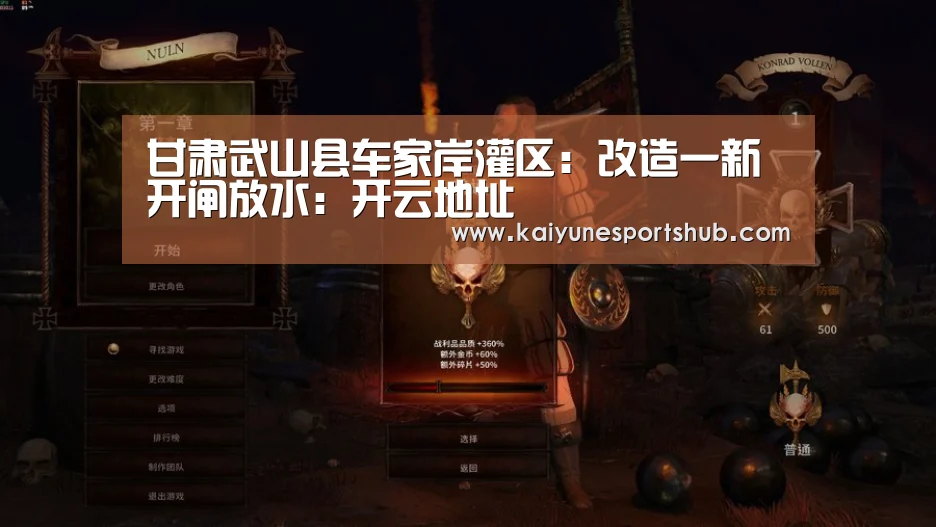 甘肃武山县车家岸灌区:改造一新开闸放水:开云地址(图2) 开云官方