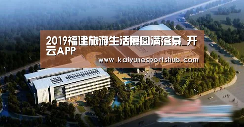 2019福建旅游生活展圆满落幕_开云APP(图2) 开云下载