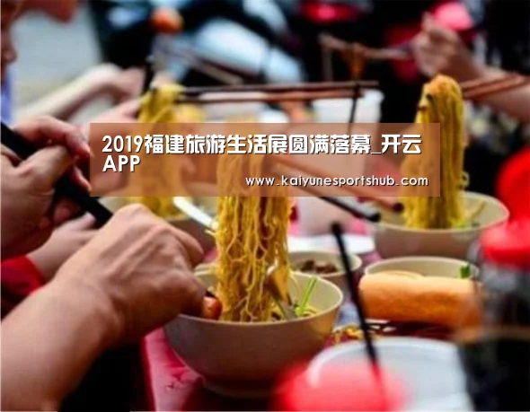 2019福建旅游生活展圆满落幕_开云APP(图3) 开云下载