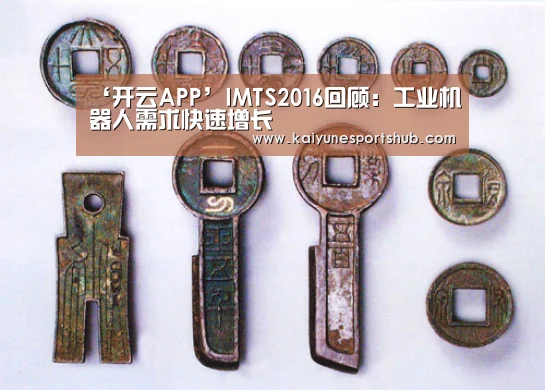 ‘开云APP’IMTS2016回顾:工业机器人需求快速增长(图1) 开云官方