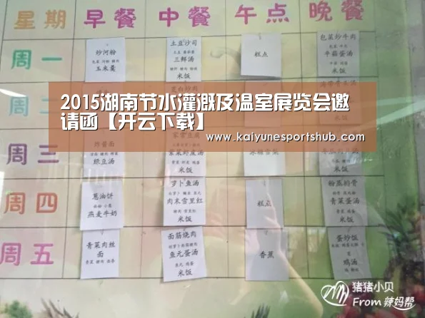 2015湖南节水灌溉及温室展览会邀请函【开云下载】(图2) 开云官方