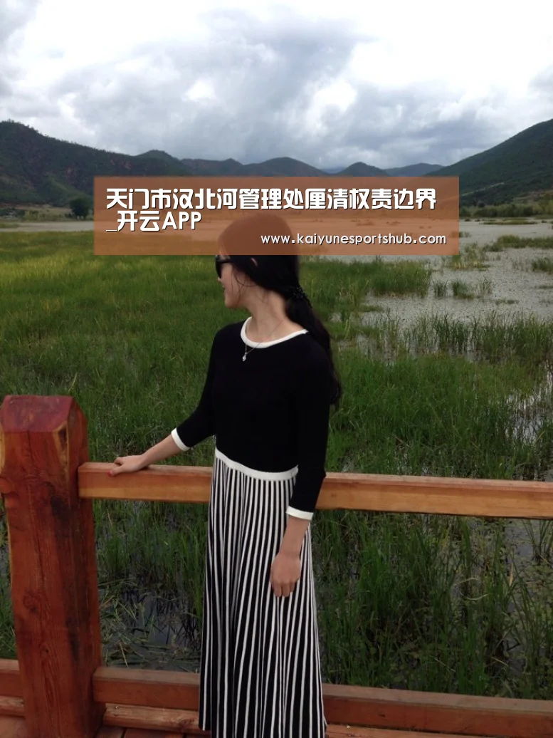 天门市汉北河管理处厘清权责边界_开云APP(图1) 开云官方